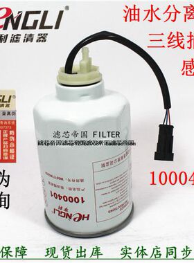 1000401油水分离器粗滤三线三插头传感器滤清器总成 UW0017-D货车