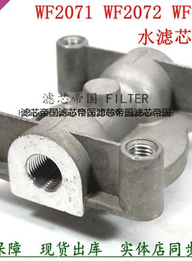 东风天龙康水滤座WF2071明斯WF2073底座发电机组水箱滤芯座子配件