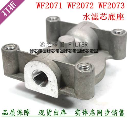 水滤座WF2071明斯WF2073底座