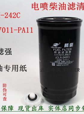 CLX-242C 柴油滤清器 1117011-PA11 柴滤芯 五十100P庆铃轻卡货车