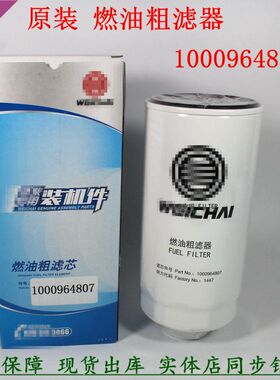 原厂1000964807油水分离器潍WP9H燃油粗滤1000524630柴滤货车配件
