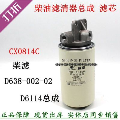 柴油滤清器总成CX0814CFC-5501