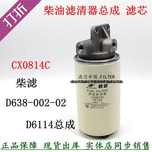 柴油滤清器总成CX0814CFC-5501