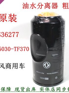 原装1125030-TF370油水分离器东风天龙旗舰货车FS36277柴油粗滤芯