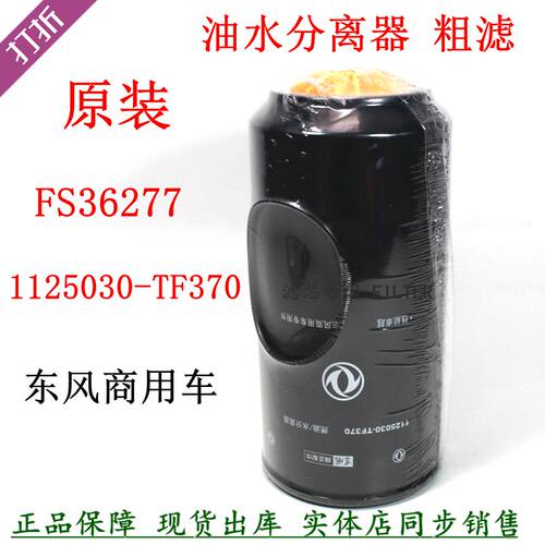 原装1125030-TF370油水分离器
