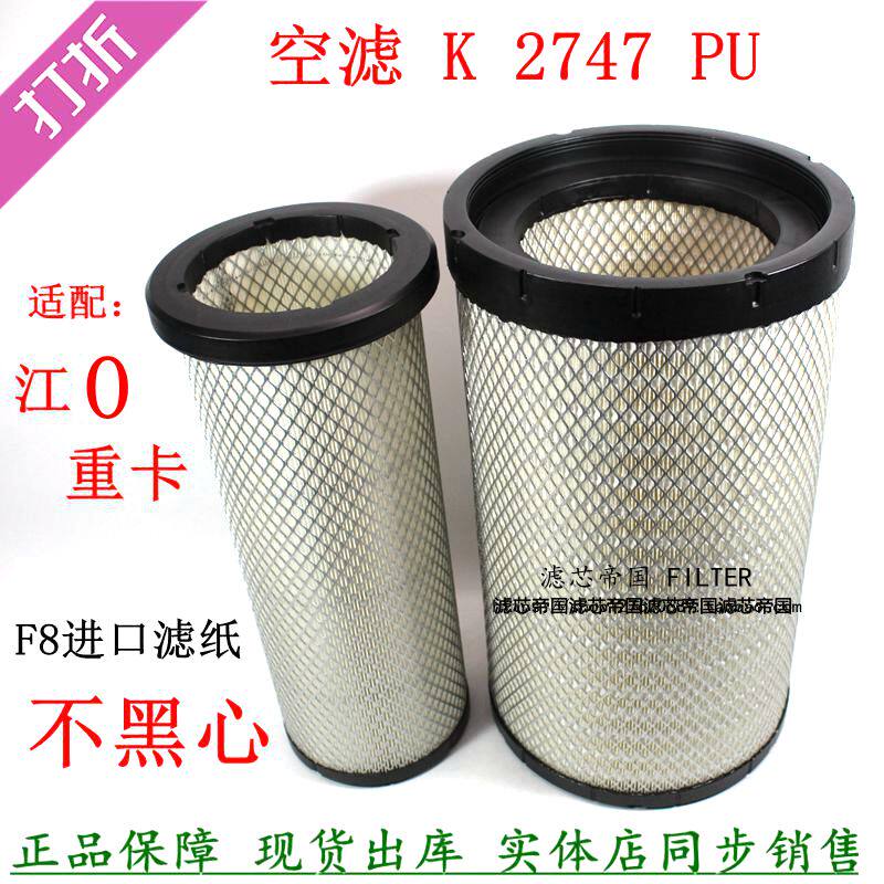 2747PU空滤适配江铃威龙HV5重卡