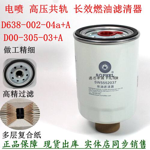 D638-002-04a+A柴油滤清器 D00-305-03+A上柴发电机组SW5552037滤