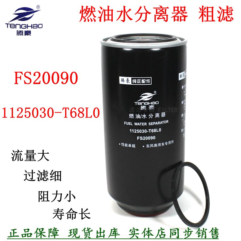 FS20090油水分离器1125030-T68L0东风天龙起航雷诺柴油滤清器粗滤 汽车零部件/养护/美容/维保 三滤套装 原图主图