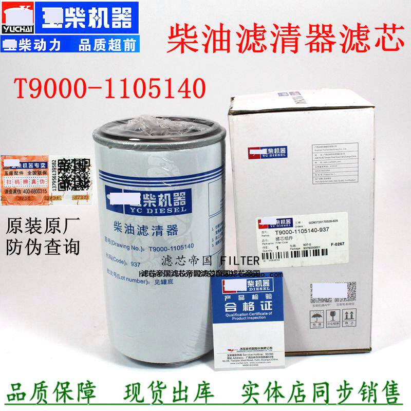 原装T9000-1105140柴油滤清器细滤船机配件货车发电机组货车玉芯