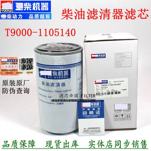 原装T9000-1105140柴油滤清器细
