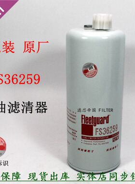 原装弗加列柴油滤清器FS36259 东风天龙旗舰柳汽乘龙C4327369柴滤