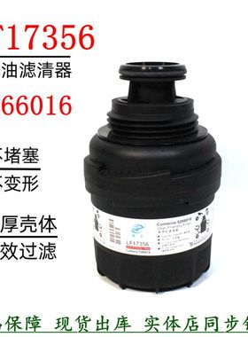 5266016机油滤清器LF17356康明斯2.8机滤旋挖机江淮重汽货车配件