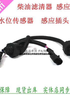 FS36268 FS36209 R60S-PHC-FG柴油滤清器FS19732感应线传感器插头