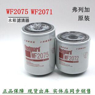 弗列加正品水滤WF2072康明斯发电机组WF2075货车水箱冷却液滤清器