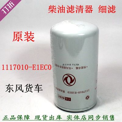 原装1117010-E1EC0东风滤清器