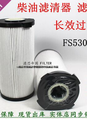 曼欧田福明康斯长效柴油滤清器FH21339 FS53040油水分离器FH21219