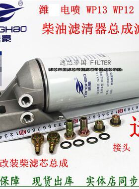 潍CX1023柴 612630080087 F0047-Z1柴油滤芯总成 WDK1112/4滤芯座