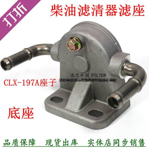 CLX-197A底座1104030-850柴滤座
