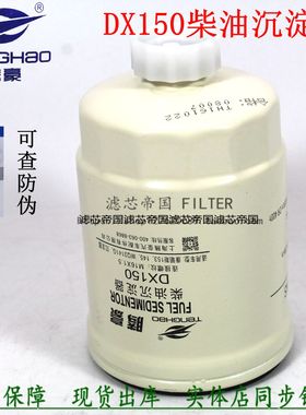 DX150燃油沉淀杯康153滤芯明斯福时田代麒麟货车泥头车柴油滤清器