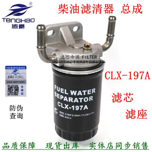 CLX-197ADX150A柴滤芯总成