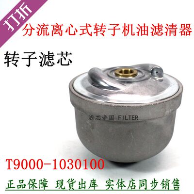 T9000-1030100分流离心式转子机油滤芯 船机配玉发柴电机组滤清器