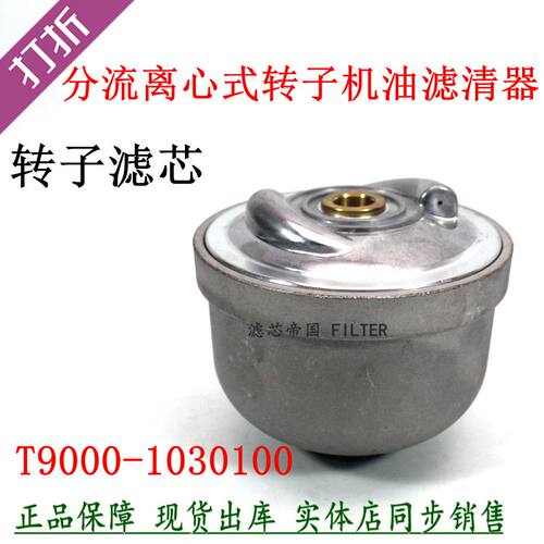 T9000-1030100分流离心式转子机油滤芯 船机配玉发柴电机组滤清器