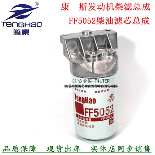 FF5052明斯柴油滤清器总成滤座
