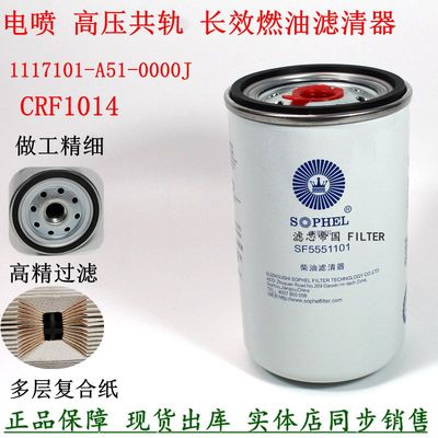原装SF5551101 CRF1014 CRF1016滤芯1117101-A51-0000J柴油滤清器