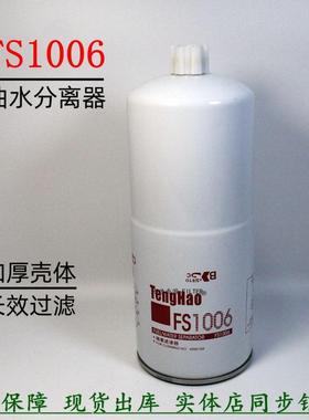 FS1006柴油滤清器康斯明发电机组3089916柴滤4095189 FS19870滤芯