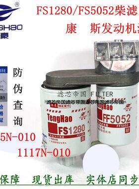 东风天龙康发动机发电机组FS1280 FF5052柴油滤清器总成滤座明斯