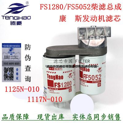 FS1280FF5052柴油滤清器总成