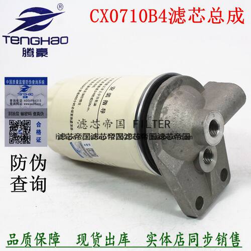 CX0710B4柴油滤清器总成滤座