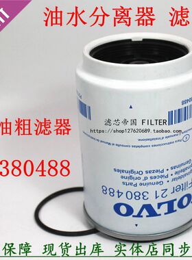 21380488油水分离器适配沃尔重卡沃吊车挖机柴油滤芯粗滤21492771