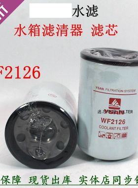 WF2126水滤芯4907485水箱过滤 WF2165康发电机组冷却液滤清器明斯