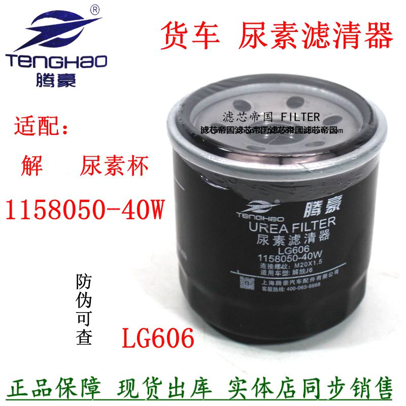 1158050-40W尿素滤芯LG606解放J6