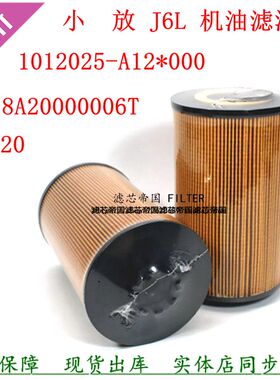 1012025-A12-0000机油滤清器GB18A20000006T纸机滤芯解放J6L配件