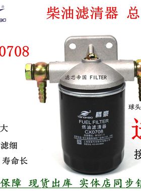 CX0708柴油滤清器总成加装新昌490云内4100配件新柴滤芯座CX0708S