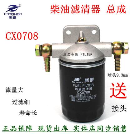 CX0708柴油滤清器总成加装新昌490云内4100配件新柴滤芯座CX0708S