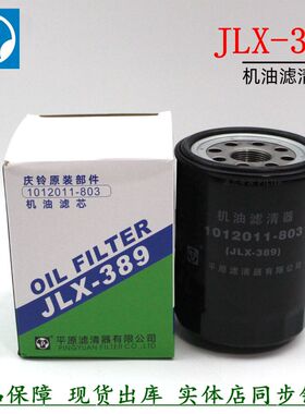 平原正品机滤JLX-389五十铃4DB1皮卡货车8-94360427-0机油滤清器
