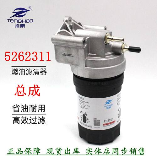 5262311柴油滤清总成康明斯货车