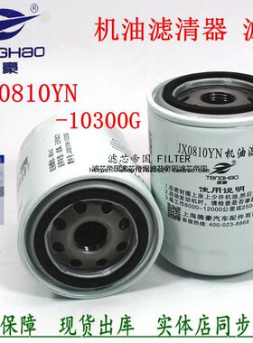 JX0810G成柴云内机油滤清器JX0810YN-10300G机滤芯X251313机油格