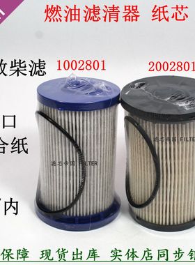 1002801 2002801柴油滤清器细滤 油水分离器粗滤云内电喷国六柴滤