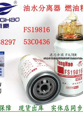 FS19816油水分离器4988297柴油滤清器53C0436粗滤芯明斯FS20124康