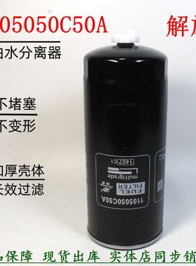 1105050C50A油水分离器小解放J6P 小J6柴油滤清器FS20182粗滤江淮