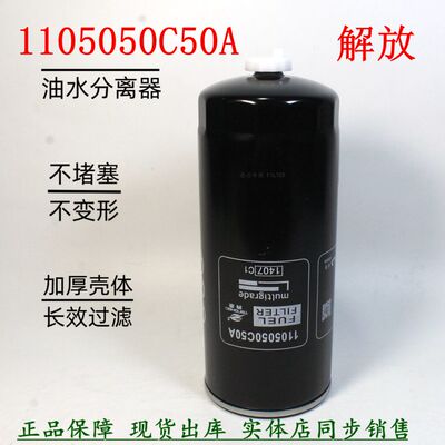 1105050C50A油水分离器小解放J6P