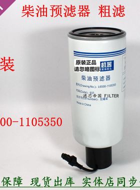 L6500-1105350燃油预滤器柴玉原装柴油滤清器1104101-420乘龙粗滤
