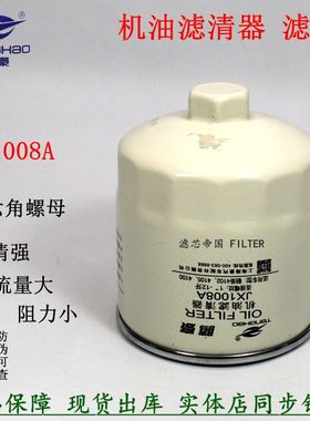 JX1008A六角螺母机油滤清器HJX1008C机滤锡朝柴扬柴JX1008AT2便装