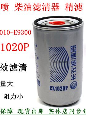 东风天龙KL465龙擎DDI11柴油滤清器1117010-E9300长效柴滤CRF1014