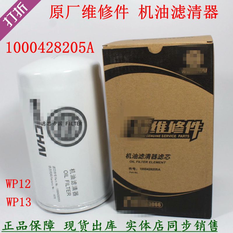 原厂1000428205A机油滤清器潍机滤柴乘龙陕汽德龙维修件货车配件