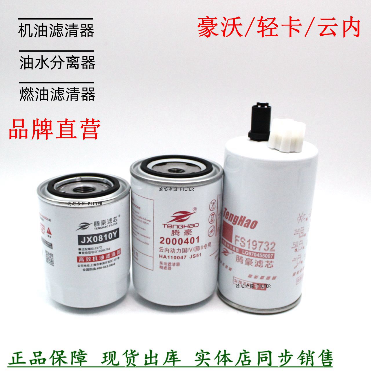 重汽豪沃悍将货车滤清器JX0810Y机滤2000401柴滤FS19732油水分离 - 实物图